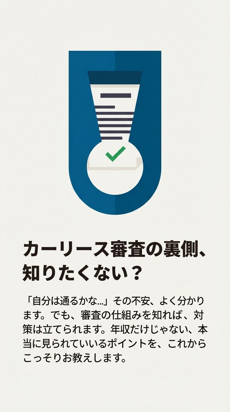 カーリース審査の裏側と、年収だけでない本当のチェックポイントを知ることで対策が立てられることを伝える導入スライド 。