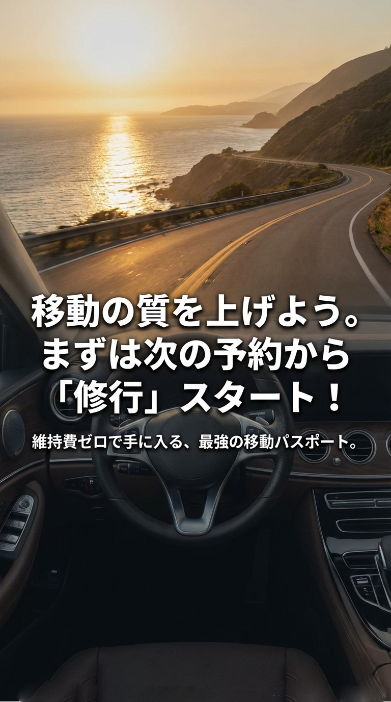 「移動の質を上げよう。まずは次の予約から『修行』スタート！」というメッセージ。維持費ゼロで手に入る最強の移動パスポートであることを強調。