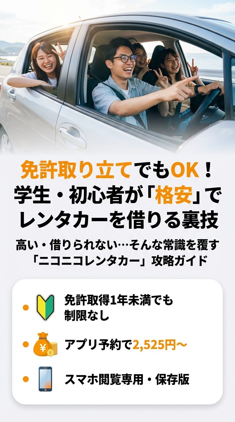 免許取り立ての学生・初心者でも格安で借りるための裏技。アプリ予約で2,525円からの案内。