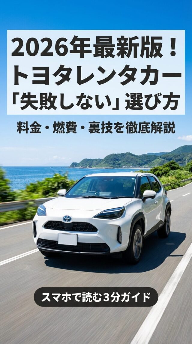 トヨタレンタカー車種おすすめガイド！2026年最新の選び方