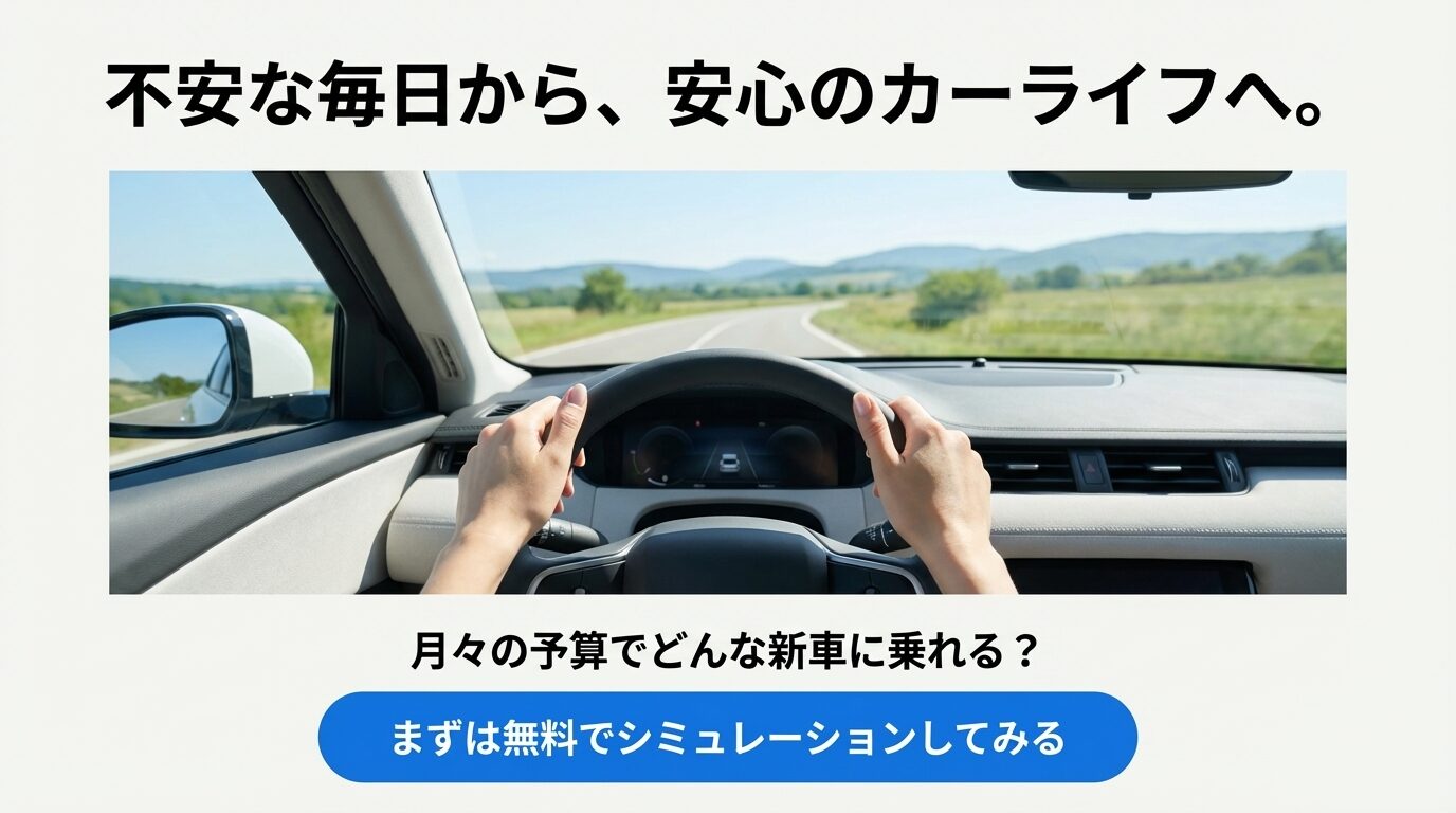 車の運転席から見える晴れた景色の写真。「不安な毎日から安心のカーライフへ」というキャッチコピーと、無料シミュレーションを促すメッセージ。