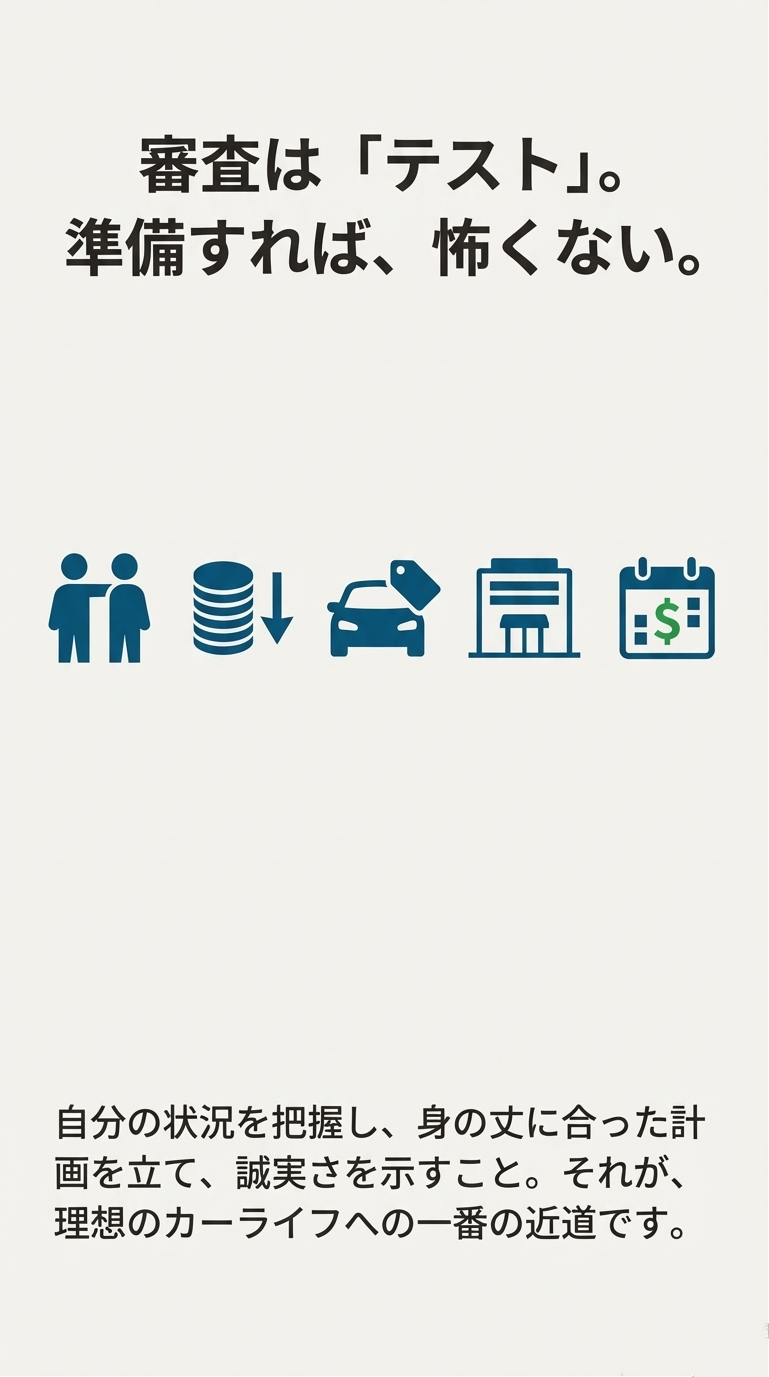 審査を「準備可能なテスト」と捉え、自分の状況把握と誠実な計画立案が、理想のカーライフへの一番の近道であることを伝えるまとめスライド 。