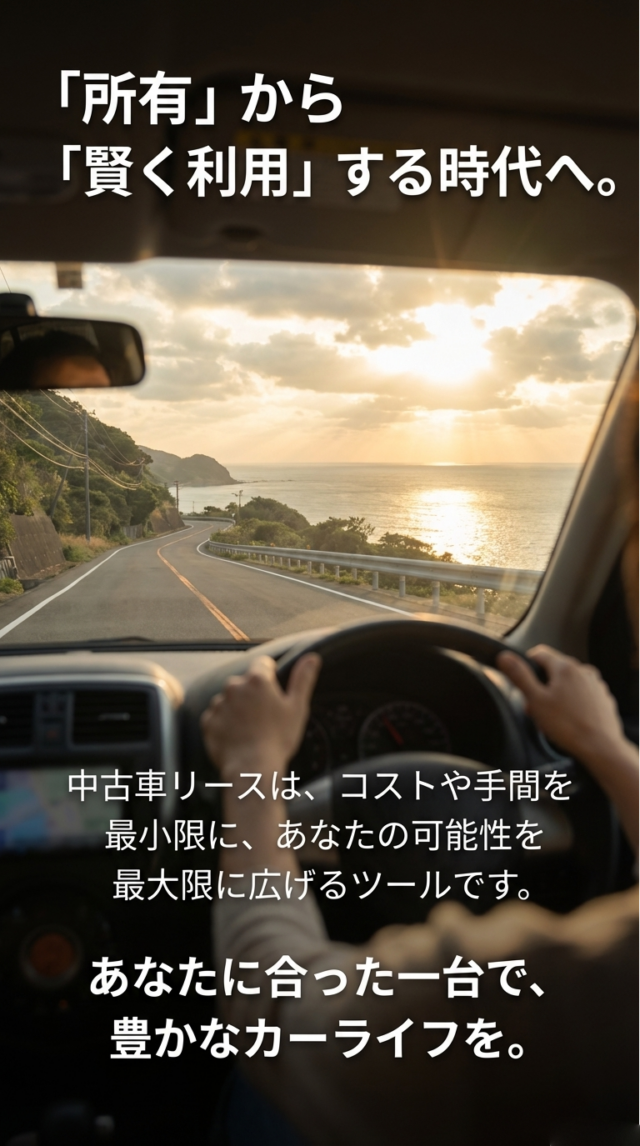 中古車リースのメリットと失敗しない選び方の完全ガイド