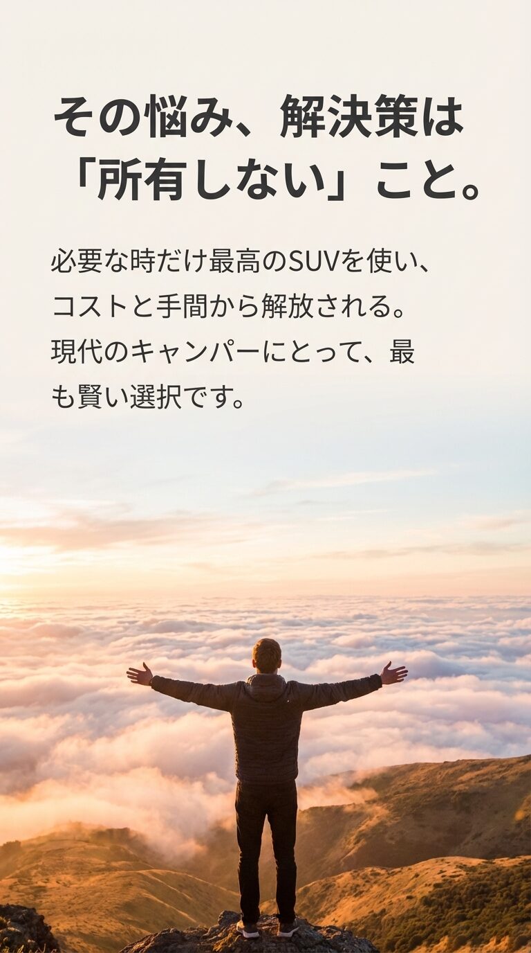 悩みへの解決策として「所有しない」ことを提案。必要な時だけSUVを使い、コストと手間から解放される。 