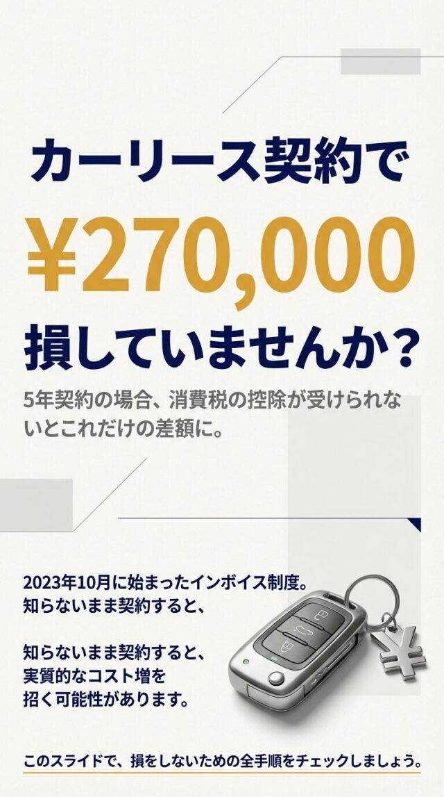 カーリース契約前のインボイス制度基礎知識！損をしない全手順