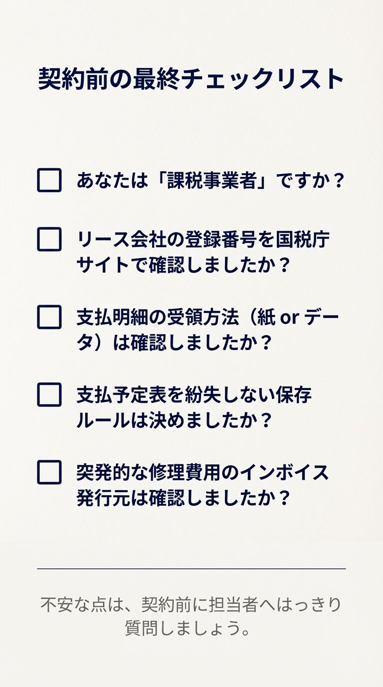 自身の納税状況、リース会社の登録番号、書類の保存方法など、契約の判をつく前に確認すべき5つの重要項目をまとめたスライド。