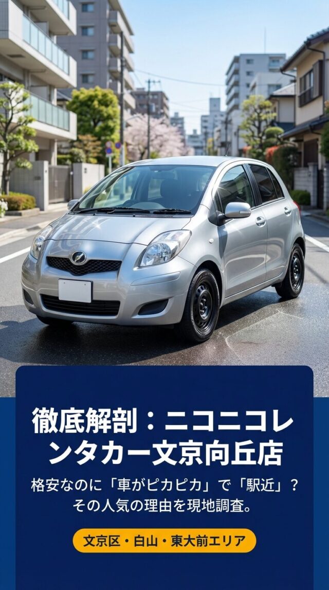 ニコニコレンタカー文京向丘店を徹底分析！評判や予約のコツ