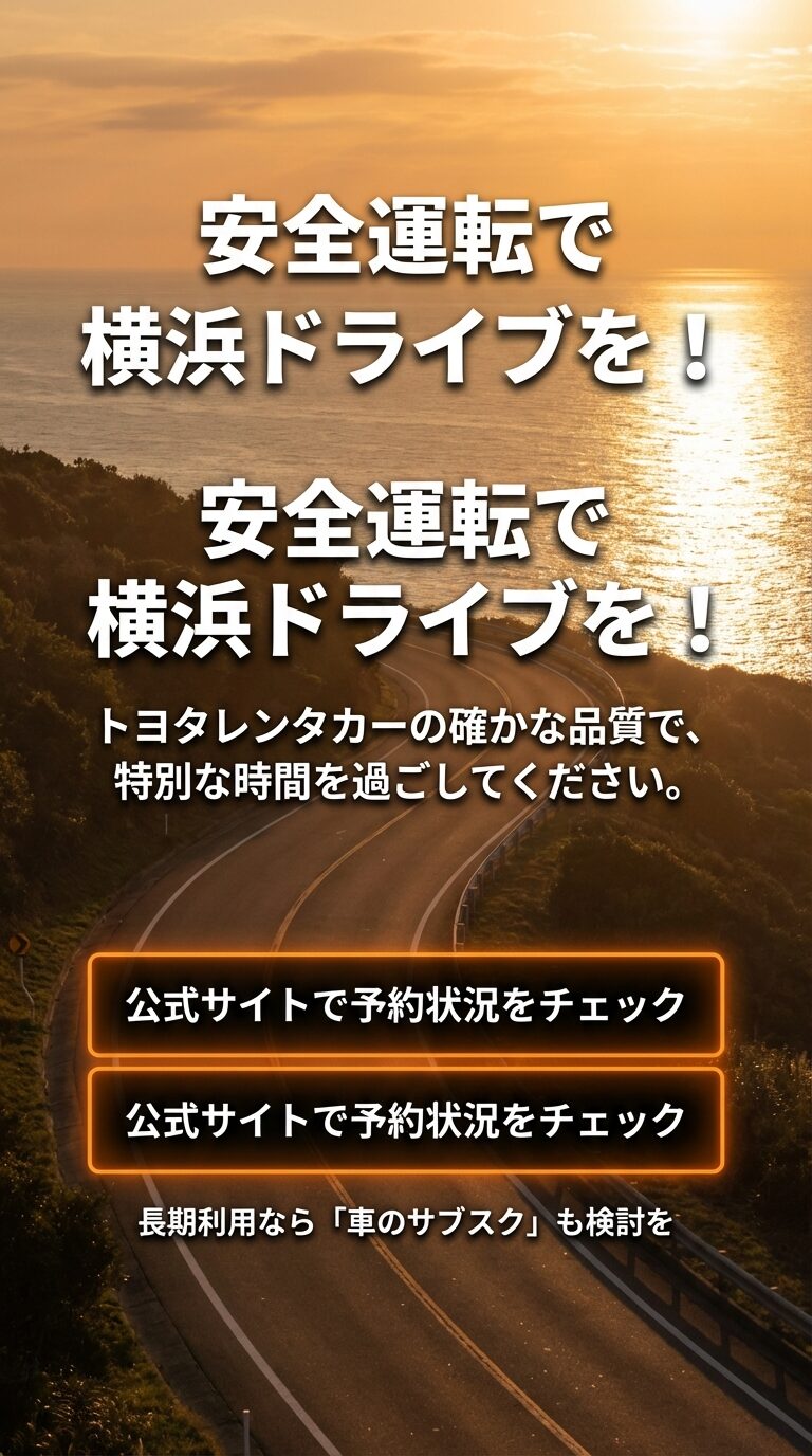 「安全運転で横浜ドライブを！」というメッセージと、公式サイトでの予約状況チェックを促す結びのスライド 。