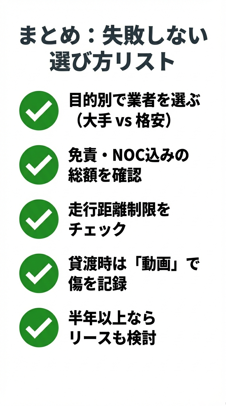 業者選び、総額確認、距離制限チェック、傷の記録など、本記事の重要ポイントをまとめたチェックリスト。