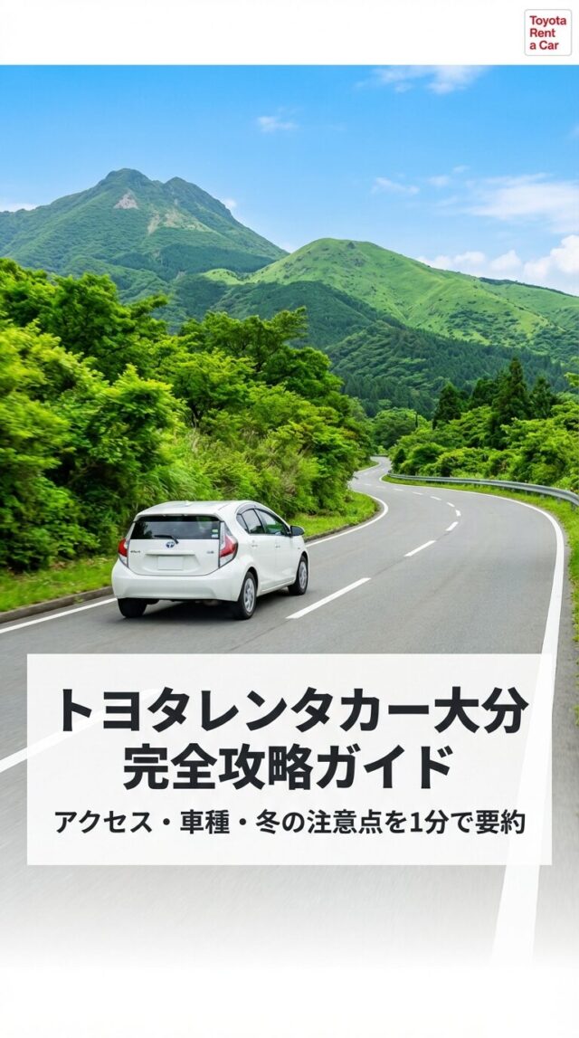 トヨタレンタカー大分を攻略！空港・駅の利用法や料金を徹底調査