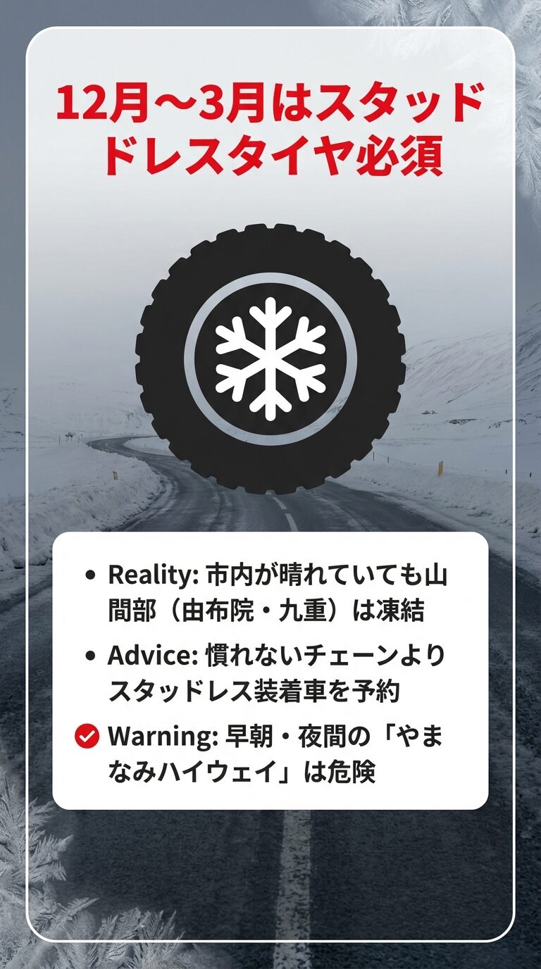 冬の大分では市内が晴れていても山間部は凍結しているため、スタッドレスタイヤ装着車の予約を推奨。特に早朝・夜間のやまなみハイウェイの危険性を警告する内容。 