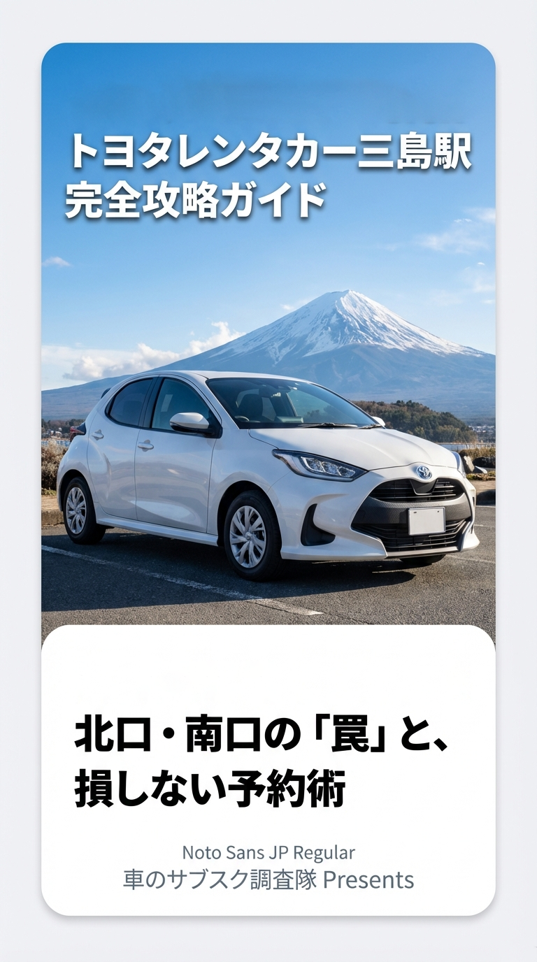 トヨタレンタカー三島駅完全攻略ガイドの表紙。北口・南口の「罠」と損しない予約術というキャッチコピーが書かれている。