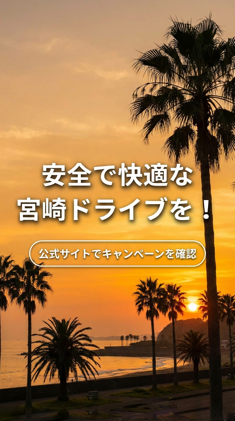 安全な宮崎ドライブを願うメッセージと、公式サイトでの最新キャンペーン確認を促すエンディングスライド。