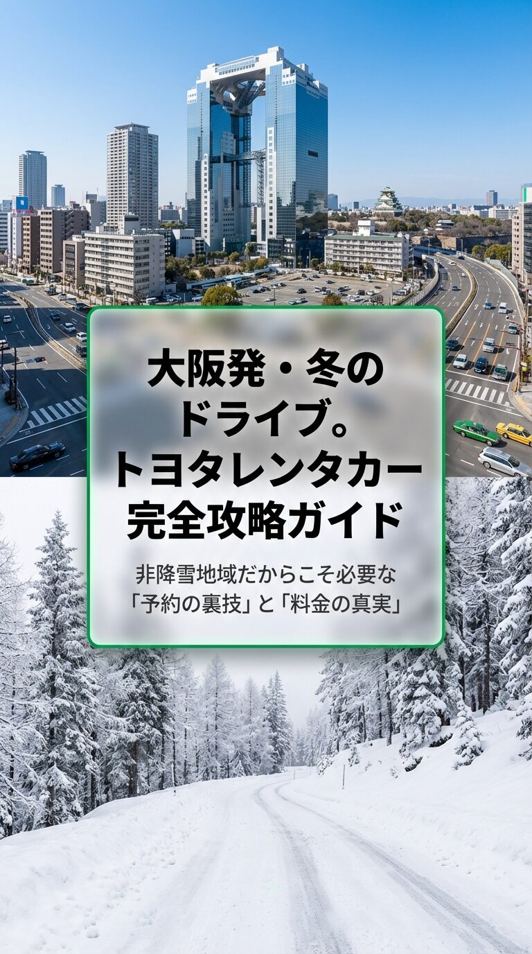 大阪からの冬のドライブ旅行を成功させるためのトヨタレンタカー活用ガイドの表紙。スライド1の内容を反映 。