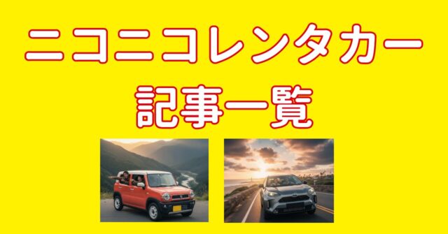 ニコニコレンタカーの記事一覧