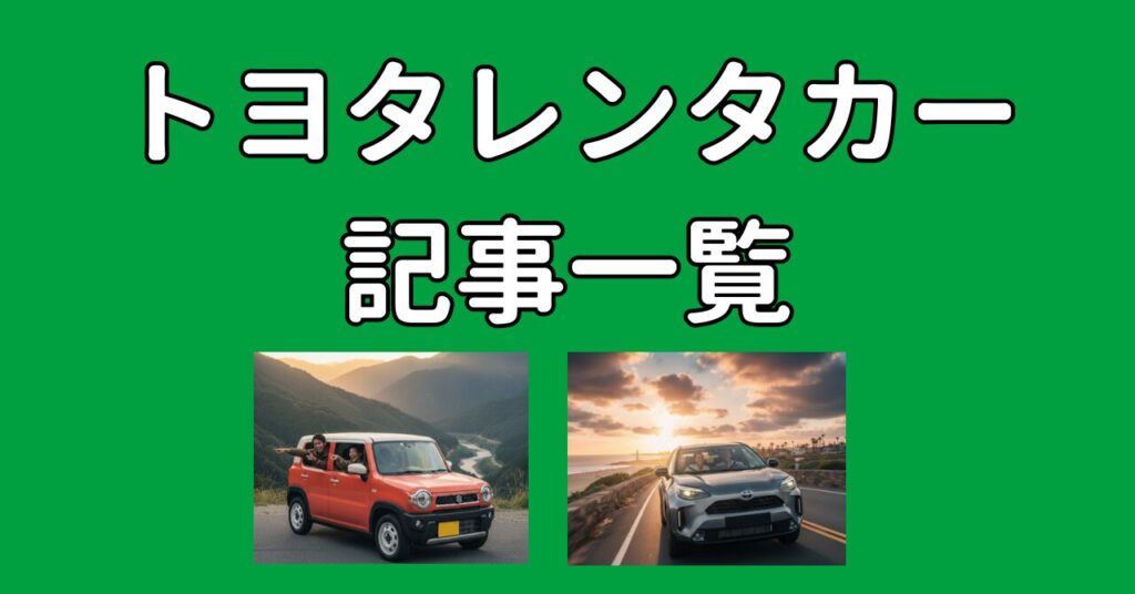 トヨタレンタカーの記事一覧