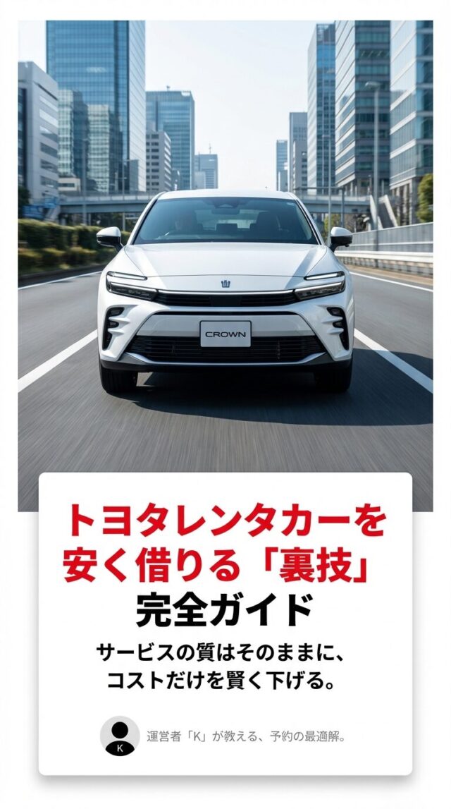 トヨタレンタカーを安く借りる方法！会員割引や予約の裏技を解説