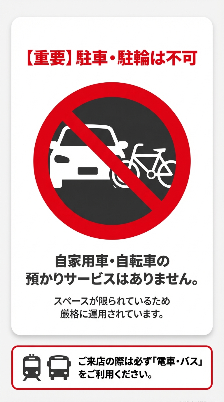 自家用車・自転車の預かり不可に関する重要事項 車と自転車に斜線が引かれた禁止マーク。「【重要】駐車・駐輪は不可。スペースが限られているため厳格に運用されています」という注意書き。