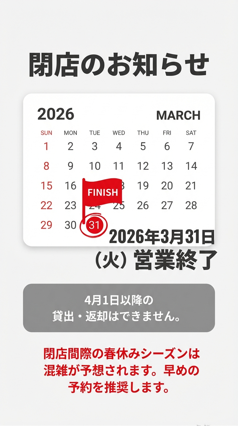 2026年3月の閉店カレンダー 2026年3月31日に「FINISH」の印がついたカレンダー。3月31日で営業終了、4月1日以降は貸出・返却不可であることを示すスライド。
