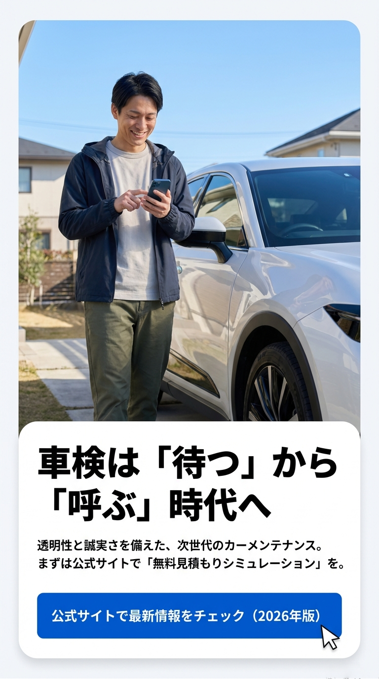 車の横で笑顔でスマホを操作する男性の写真。車検は「待つ」から「呼ぶ」時代へというメッセージと、公式サイトでの無料見積もりシミュレーションへの誘導。