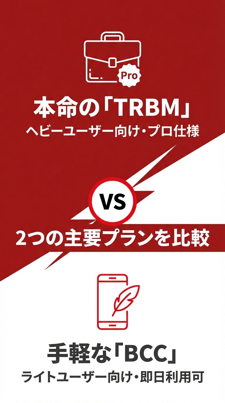 ヘビーユーザー・プロ仕様の「TRBM」と、ライトユーザー向けで即日利用可能な「BCC」の2つの主要プランを比較するイメージ図。
