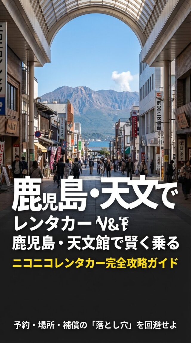 ニコニコレンタカー天文館の料金や予約は？賢く使うコツを徹底解説