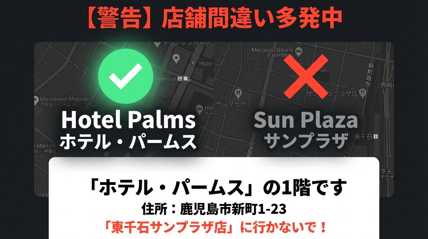 「東千石サンプラザ店」と間違えないよう、正しい店舗が「ホテル・パームス」の1階（新町1-23）であることを地図と共に示す警告スライド。