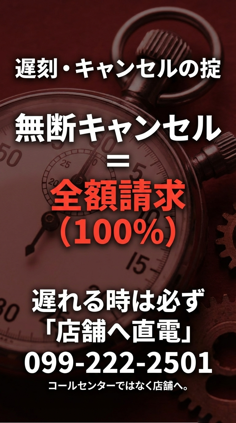 無断キャンセル時の全額請求ルールや、遅れる際は必ず店舗（099-222-2501）へ直接電話することを説明するスライド。