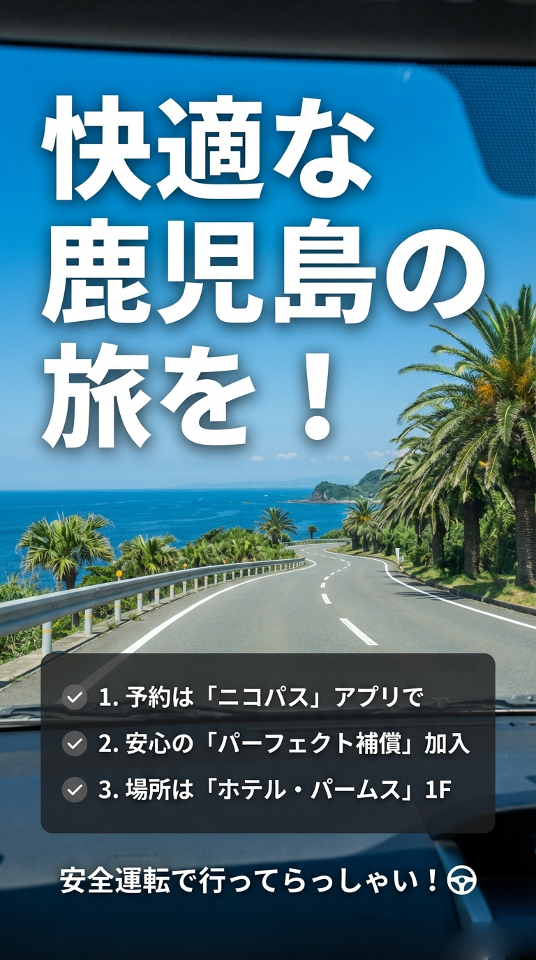 アプリ予約、補償加入、店舗場所の確認という、ニコニコレンタカーを賢く使うための重要ポイントをまとめたスライド。