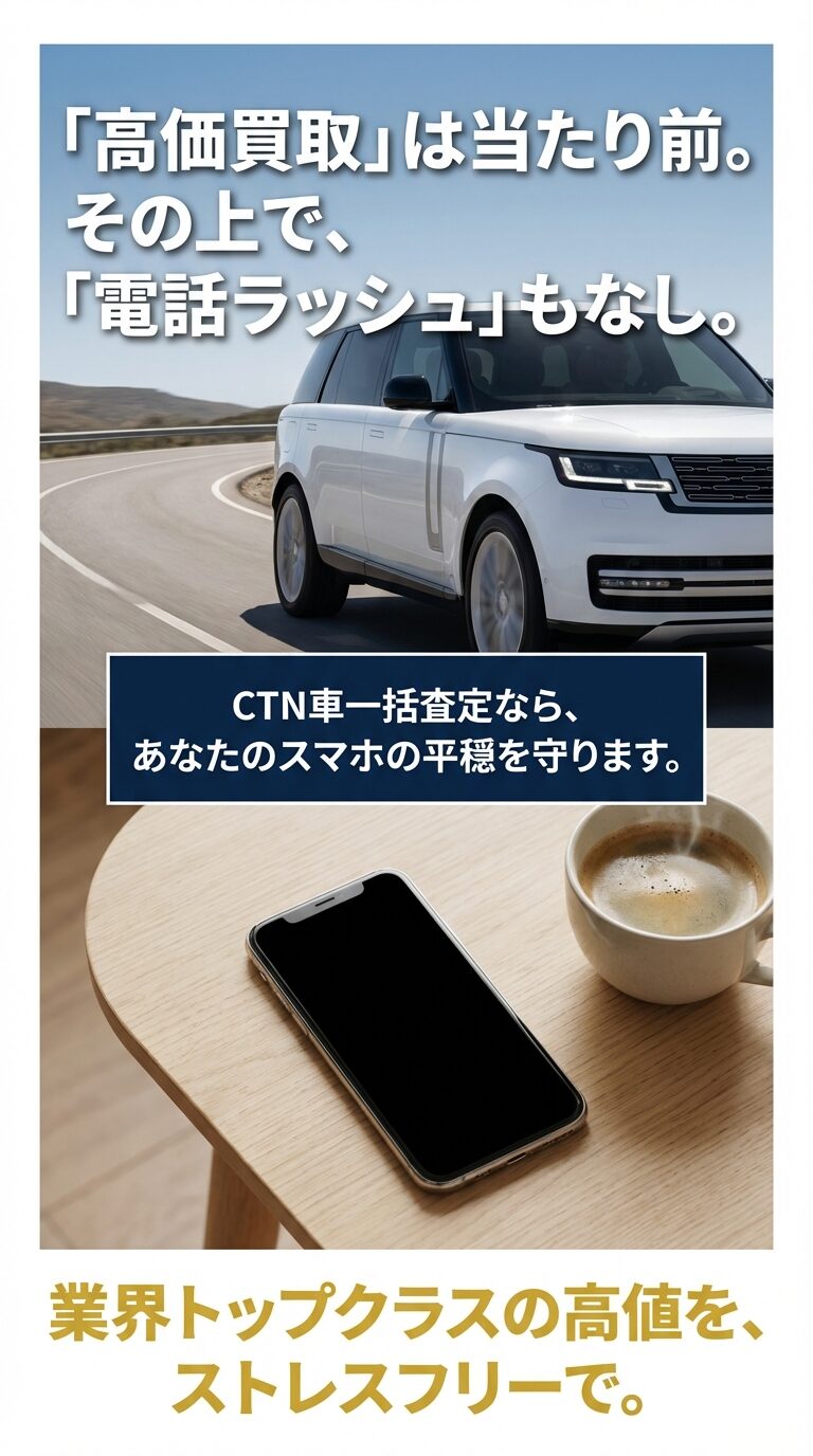 CTN車一括査定のコンセプト 「高価買取」は当たり前。電話ラッシュなしであなたのスマホの平穏を守る、CTN車一括査定の紹介スライド。