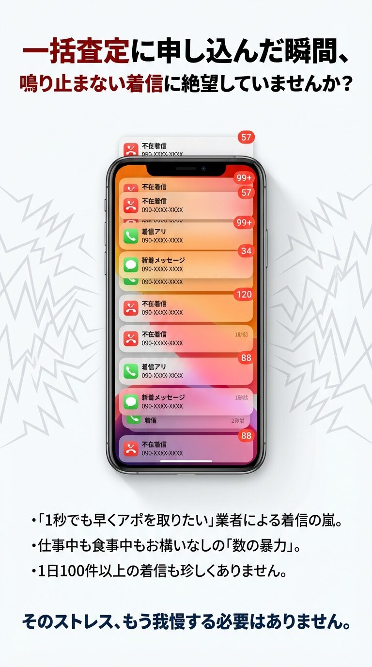 従来の一括査定による電話ラッシュの現実 スマートフォンの画面に大量の不在着信やメッセージが表示されている、一括査定後の「電話地獄」を象徴するイメージ画像。
