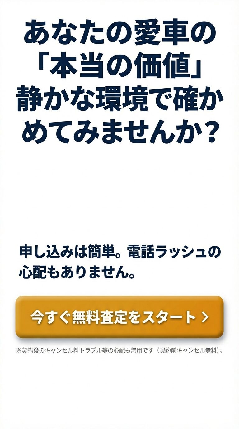 無料査定の申し込み案内 静かな環境で愛車の本当の価値を確かめることを促す、キャンセル料無料などの安心材料を添えたクロージングスライド。