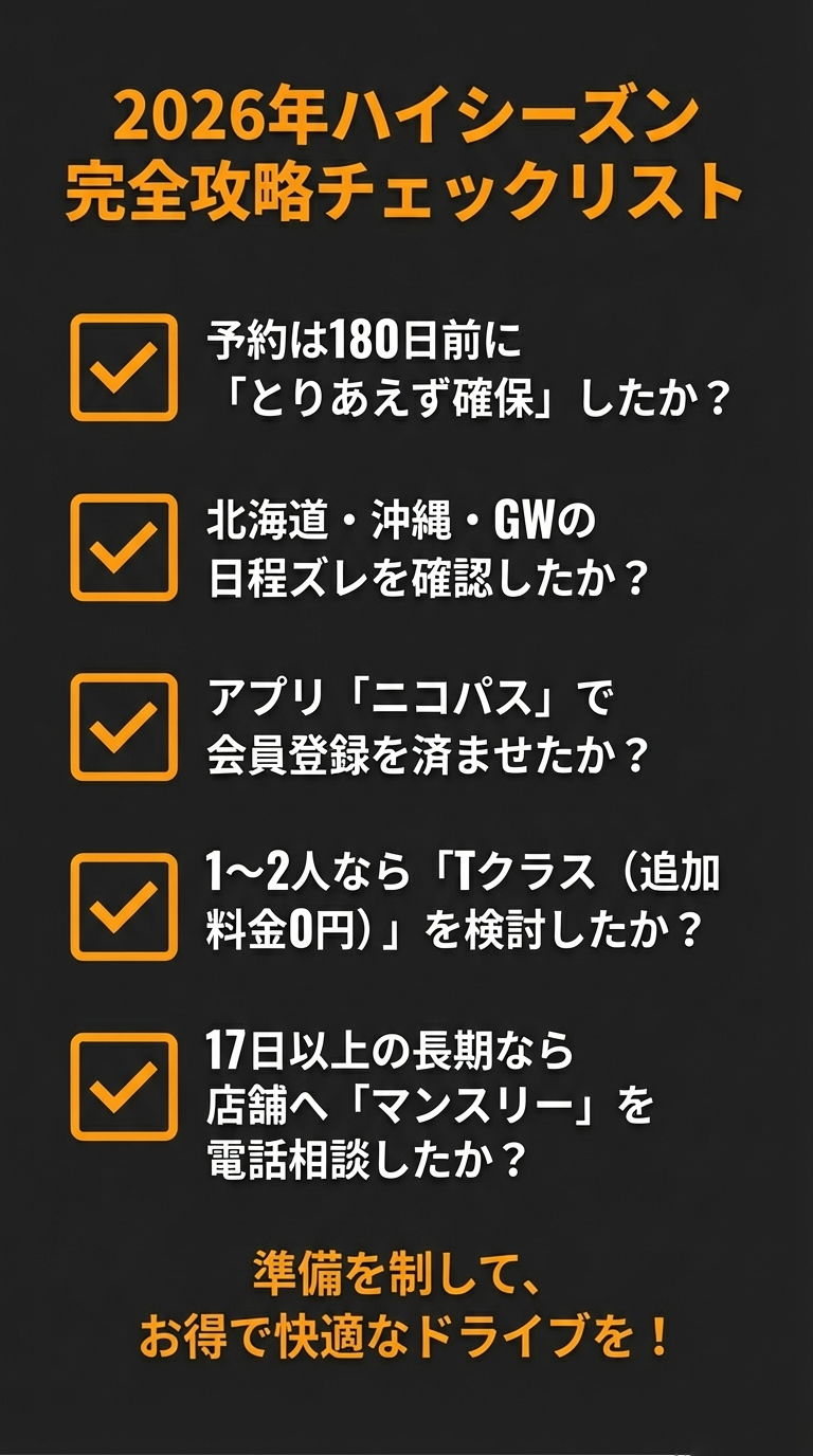 180日前予約、アプリ登録、Tクラス検討、マンスリー相談など、ハイシーズンを賢く利用するための最終確認リスト。 