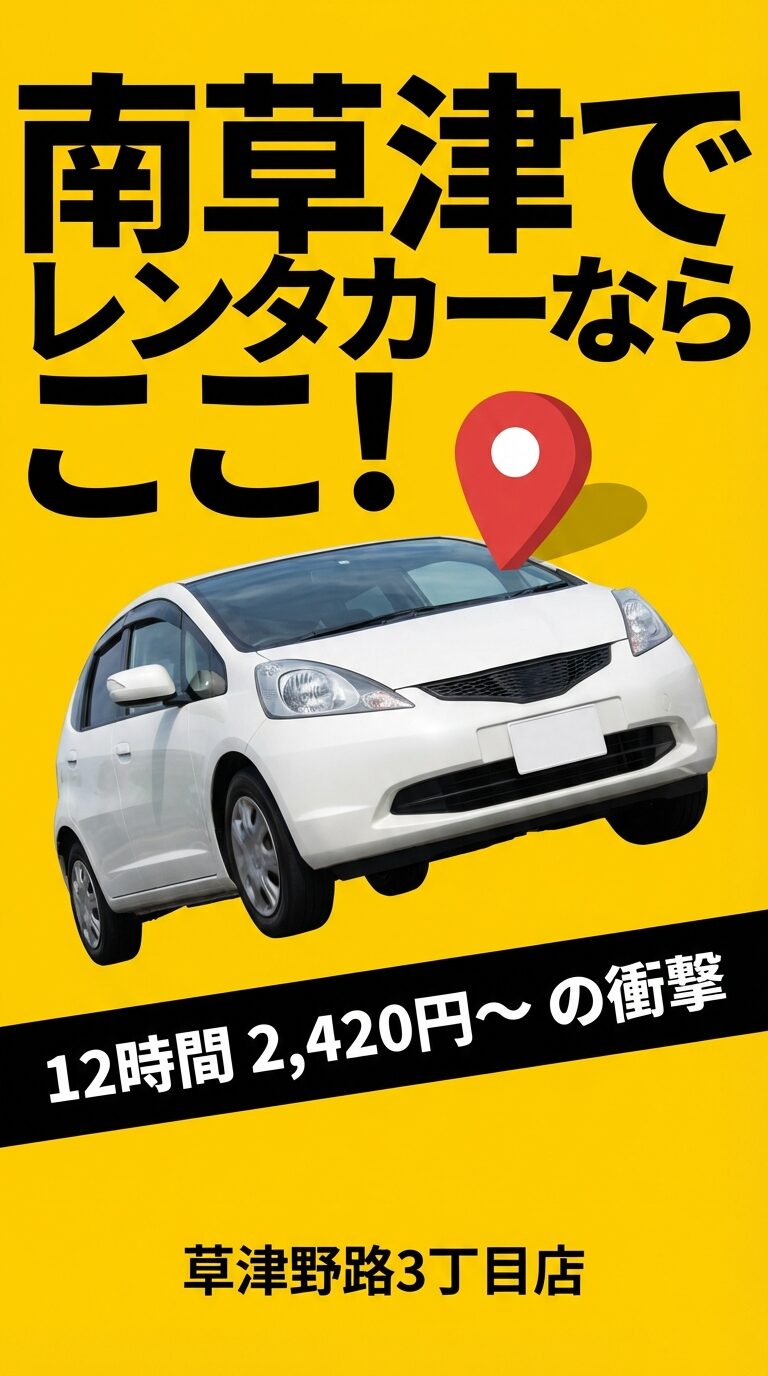 南草津のニコニコレンタカー草津野路3丁目店の紹介スライド。12時間2420円からの衝撃価格をアピールしている 。