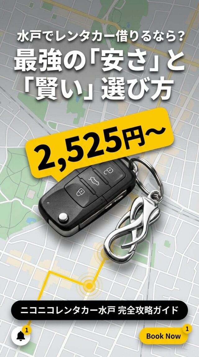 ニコニコレンタカー水戸の評判は？料金や賢い予約術を徹底解説