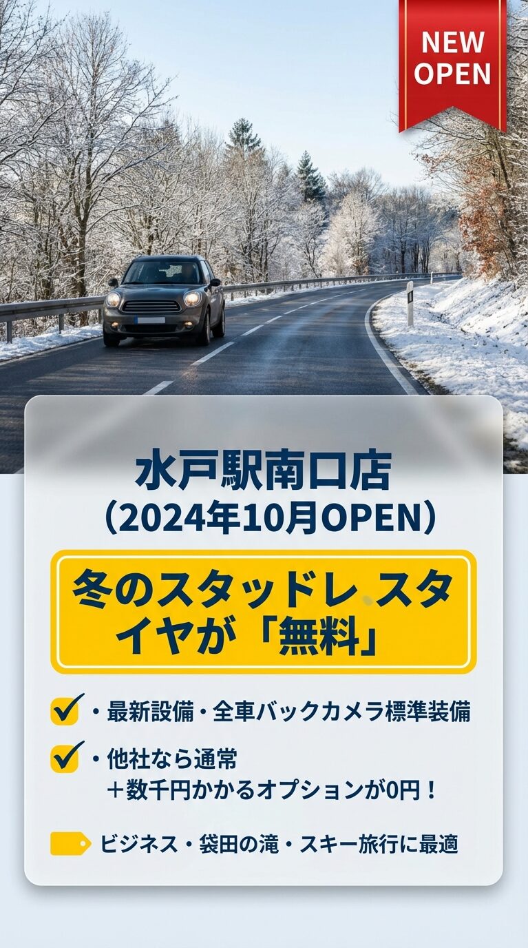 水戸駅南口店の最新設備と無料特典 2024年10月オープンの水戸駅南口店の紹介。冬のスタッドレスタイヤ無料、全車バックカメラ標準装備など、他社では有料のオプションが0円であることを説明 。
