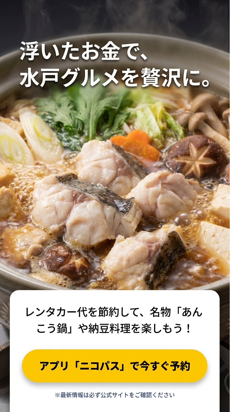 節約したお金で水戸グルメを満喫 レンタカー代を賢く節約して、水戸名物のあんこう鍋や納豆料理を楽しもうというメッセージと、アプリ予約への誘導 。
