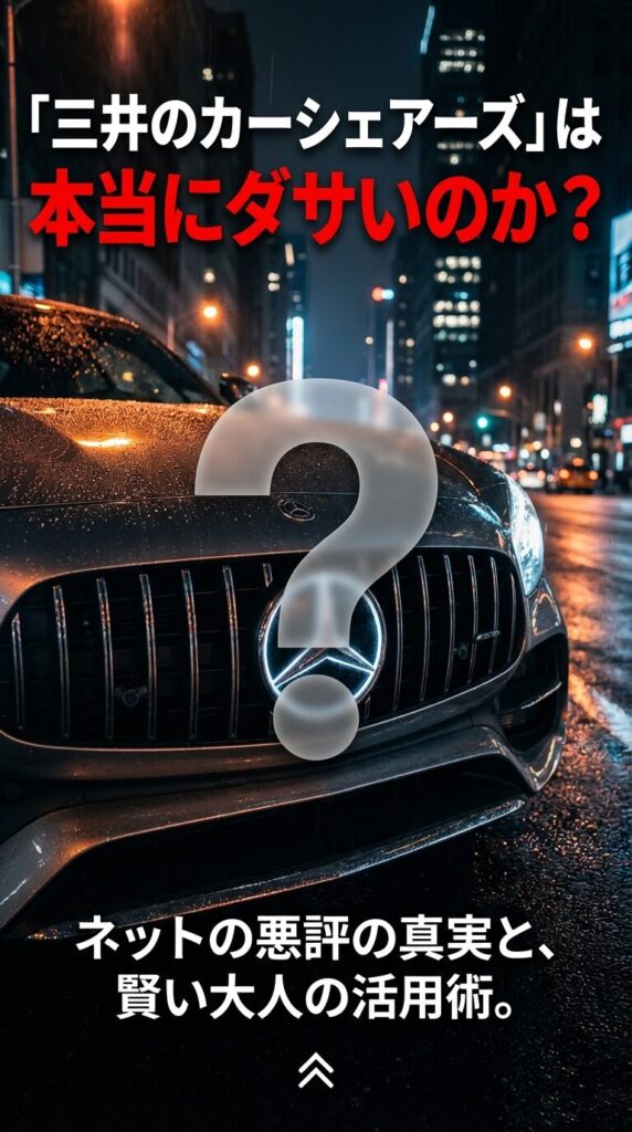 「三井のカーシェアーズ」活用のススメ 三井のカーシェアーズは本当にダサいのか?ネットの悪評の真実と賢い活用術を解説する表紙スライド。