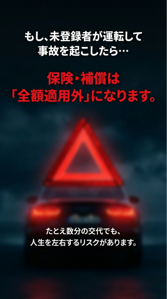 「もし、未登録者が運転して事故を起こしたら･･･保険・補償は『全額適用外』になります。」と赤字で書かれたスライド。人生を左右するリスクがあることを強調している 。