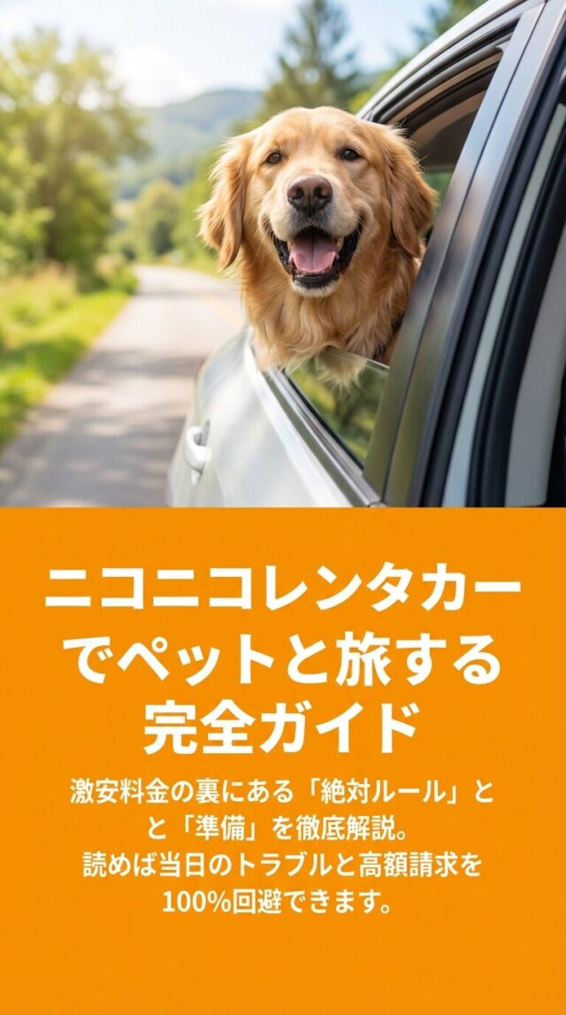 ニコニコレンタカーのペット同乗ガイド！料金や注意点を徹底調査