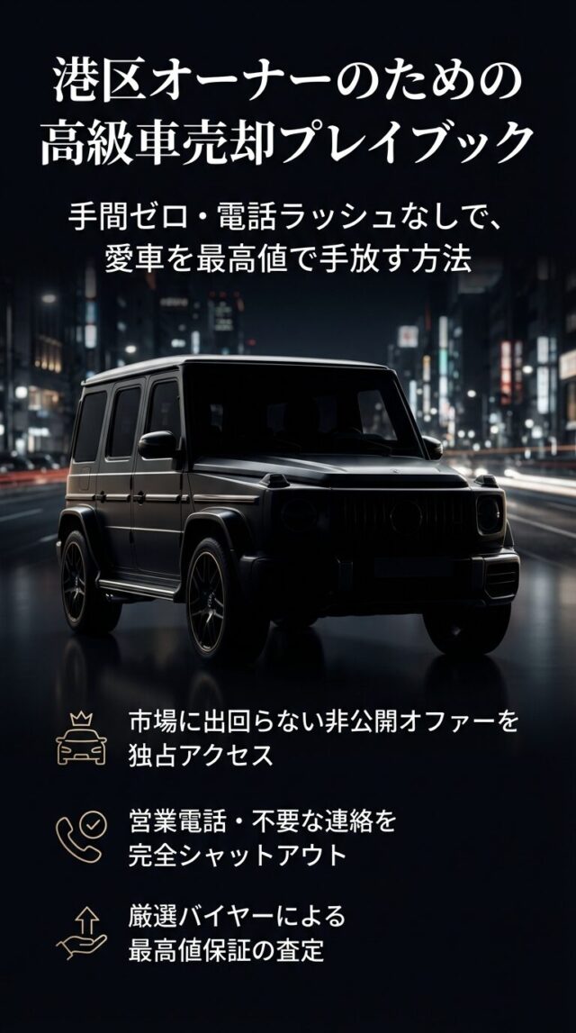 motaの港区でのレビューは？高級車を高く売るコツと評判