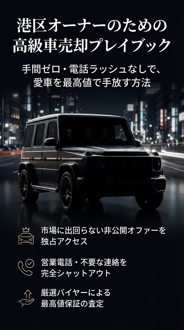 | 港区オーナー向け高級車売却プレイブック | 「港区オーナーのための高級車売却プレイブック」というタイトル。手間ゼロ・電話ラッシュなしで愛車を最高値で手放す方法や、非公開オファーへのアクセス、最高値保証の査定を謳う表紙スライド。