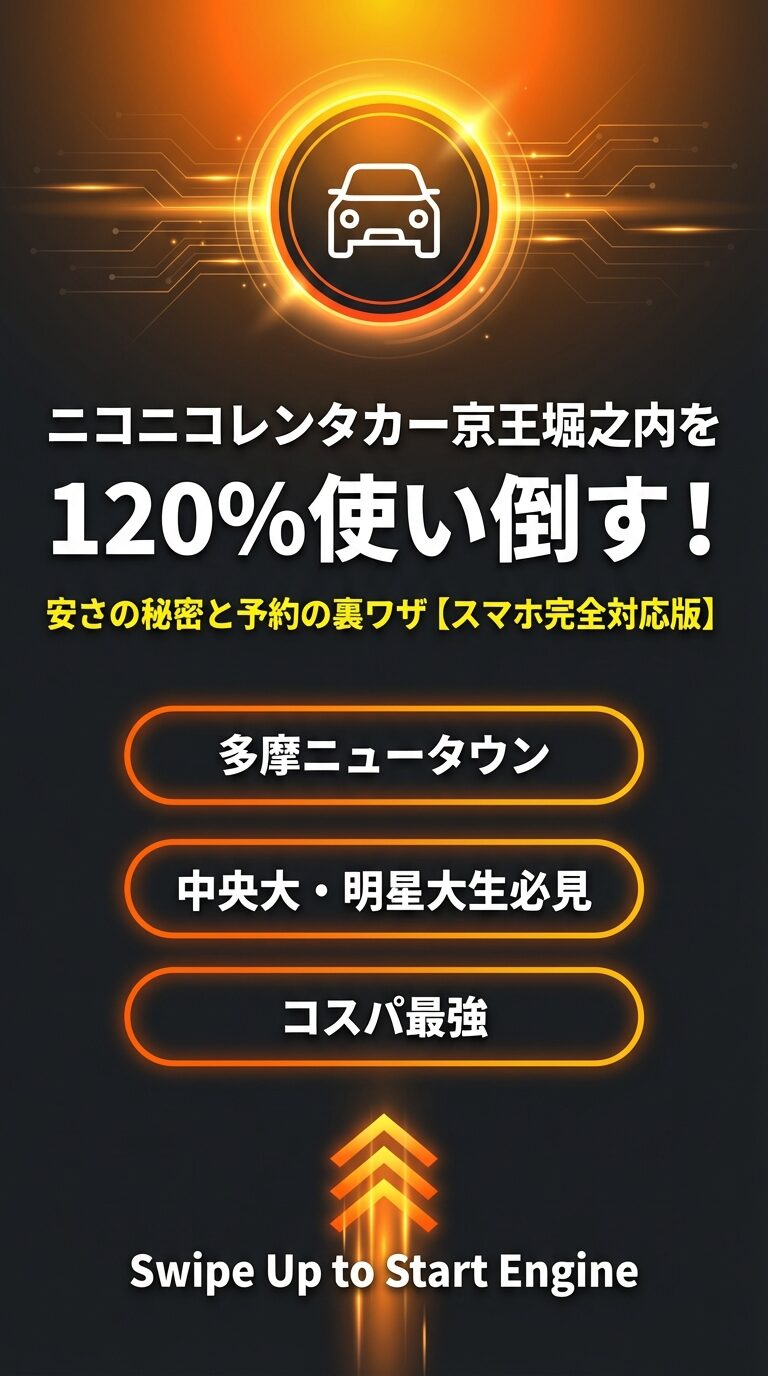 ニコニコレンタカー京王堀之内を120%使い倒す！安さの秘密と予約の裏ワザ。多摩ニュータウン・中央大・明星大生必見のコスパ最強ガイド。