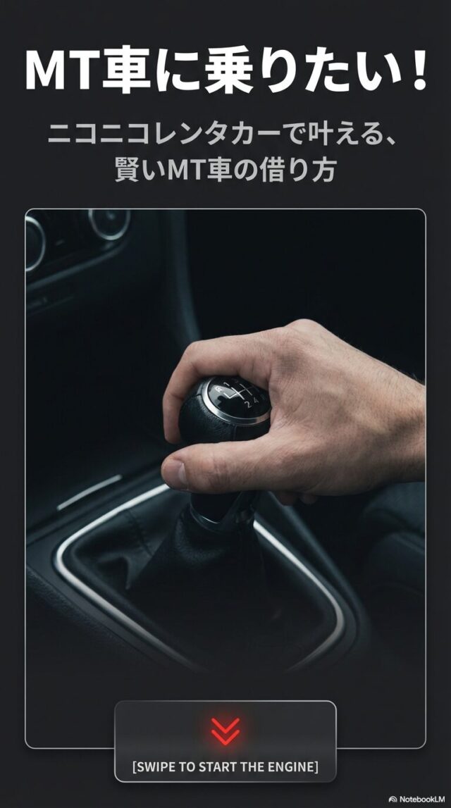 ニコニコレンタカーでマニュアル車を借りる！料金や店舗の探し方