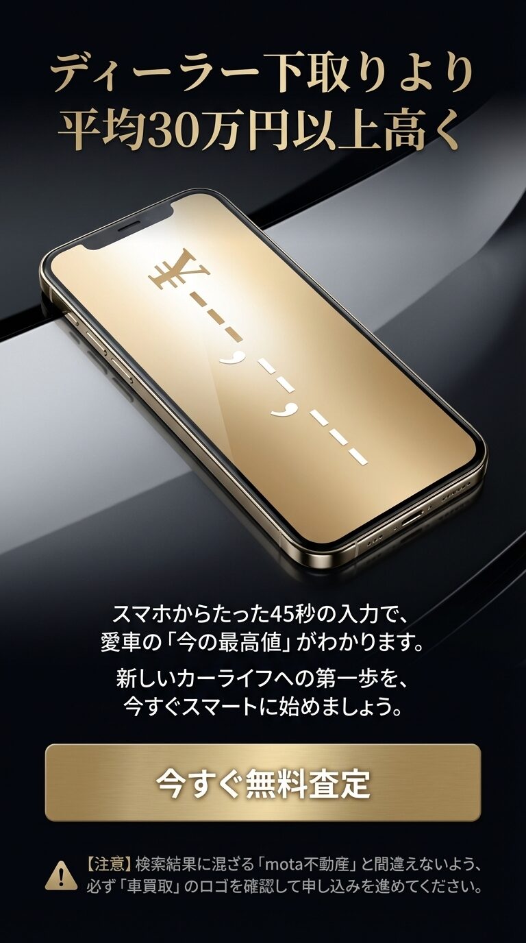 スマホ45秒で完了する無料査定へのステップ ディーラー下取りより平均30万円以上高くなる可能性と、スマホから45秒で入力完了できる手軽さを強調。不動産査定と間違えないよう注意を促す文言付き。