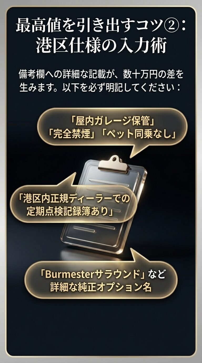 港区仕様の入力術:備考欄への詳細記載 備考欄に「屋内ガレージ保管」「禁煙」「正規ディーラー記録簿あり」「純正オプション名」を具体的に記載することで、数十万円の査定差を生むテクニックの紹介。