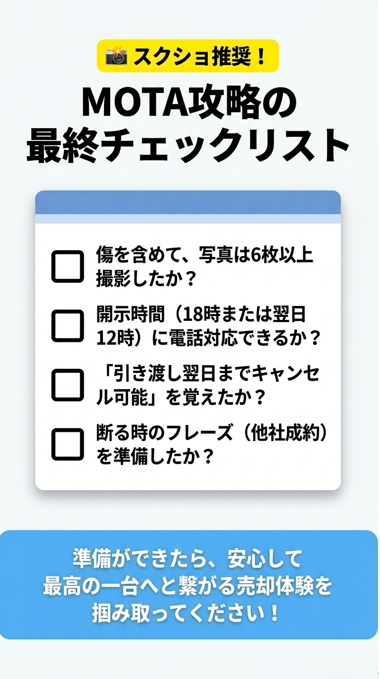 「スクショ推奨！」という文字。写真は傷を含め6枚以上か、開示時間に電話対応できるか、キャンセル規定を覚えたか、断り文句を準備したか、の4つのチェック項目をまとめたリスト。 