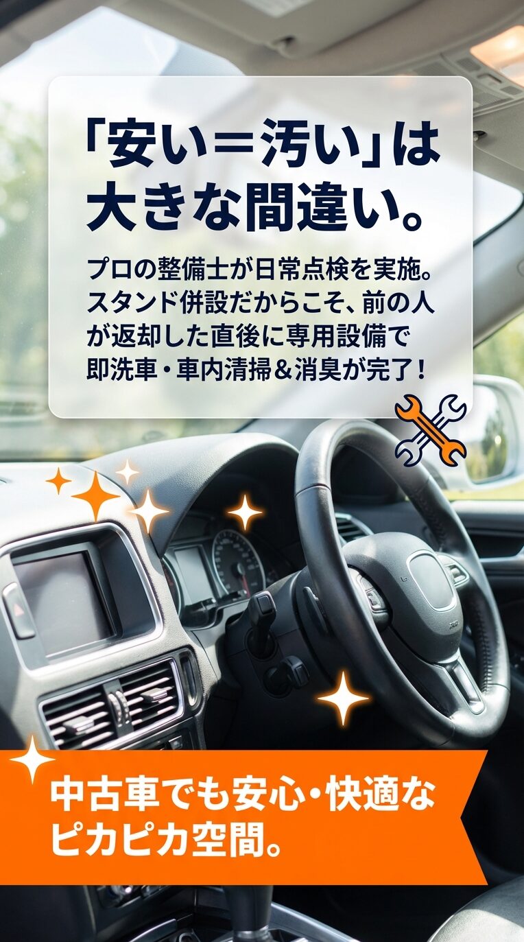 プロの整備士による日常点検と、返却直後の即洗車・消臭による清潔な車内空間の維持についての説明 。