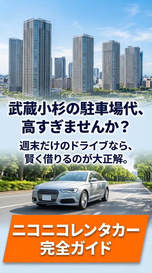 ニコニコレンタカー武蔵小杉の口コミや予約は？安い理由と店舗を解説