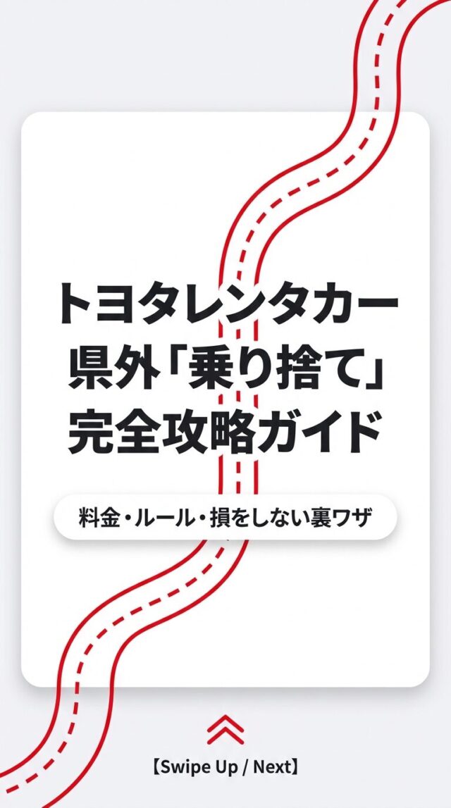 トヨタレンタカーの乗り捨てを県外でする料金や注意点を徹底解説